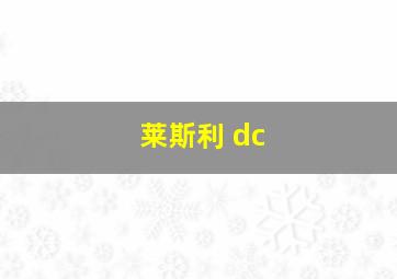 莱斯利 dc